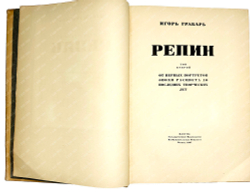 Грабарь И.Э. Илья Ефимович Репин: монография в 2 т. М., ИЗОГИЗ,1937 г.