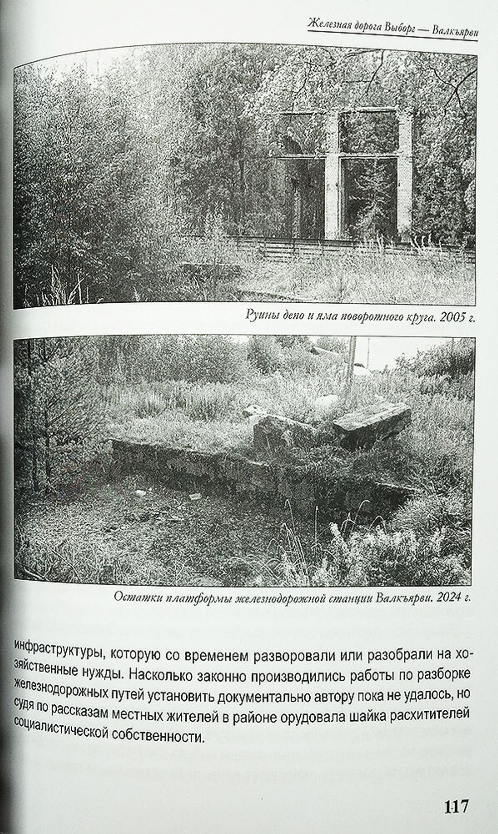 Карельский перешеек. Земля неизведанная. Часть 9. Центральный сектор: Валкъярви – Вуоксела (Мичуринское – Ромашки)