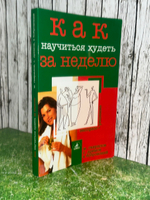 Книга "Как научиться худеть за неделю"