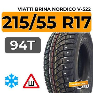 Viatti Brina Nordico V-522 215/55 R17 94T шип.