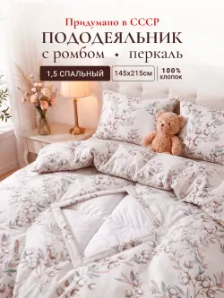 Пододеяльник с вырезом ромб 1,5-сп без молнии 145х215 см