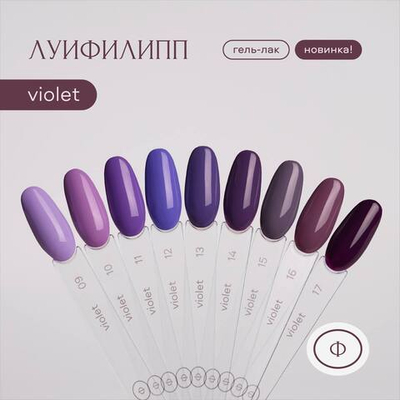 Луи Филипп Violet - Гель-лак 09, 10мл
