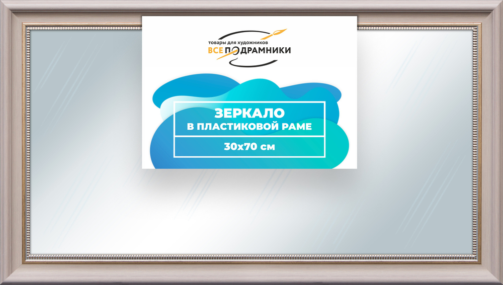 Зеркало настенное в раме 30x70
