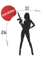 Наклейка "С пушкой" 11х26