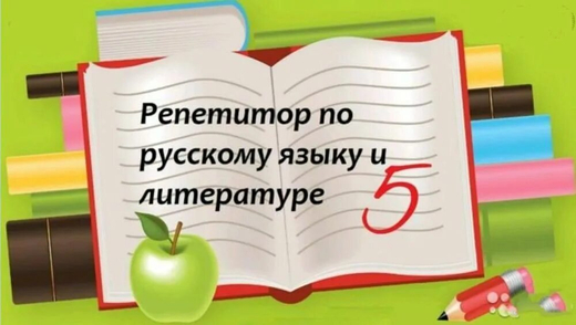 Репетитор по русскому языку