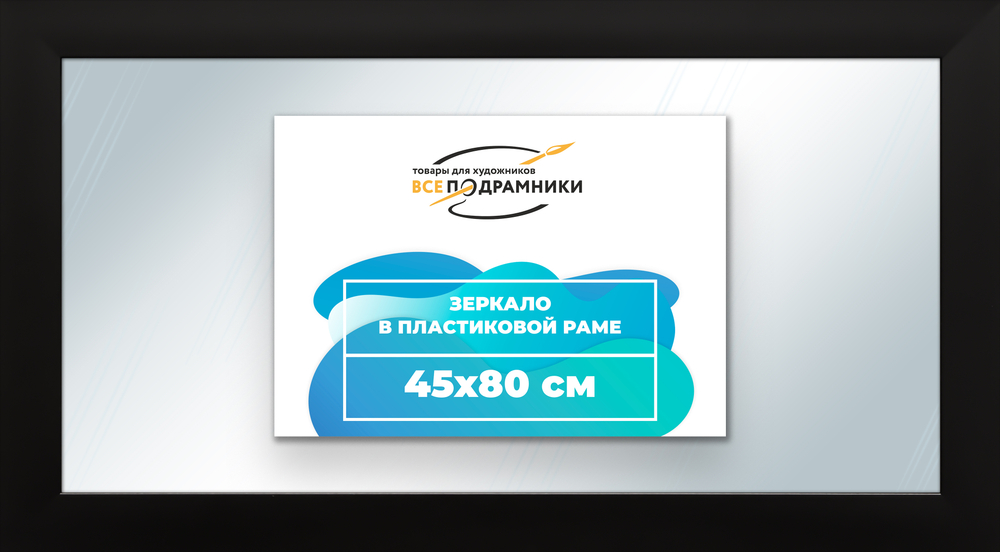 Зеркало настенное в раме 45x80