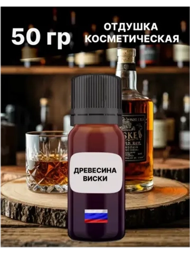 Отдушка Древесина и виски 50 гр