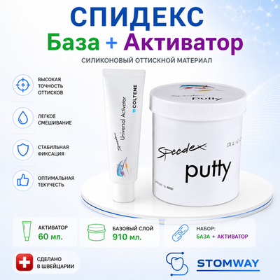 Speedex МИНИ НАБОР Putty+Activator (910мл+60мл) Спидекс База+Активатор, слепочный материал
