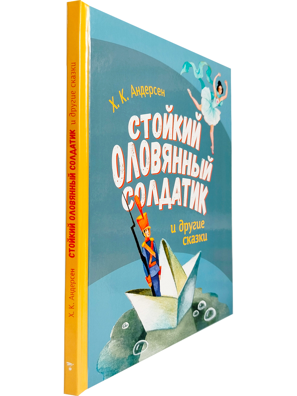 Стойкий Оловянный Солдатик и другие сказки