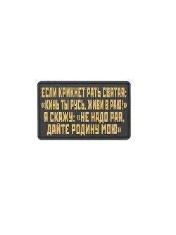 Шеврон на липучке Если кликнет…