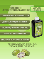 Сок Нони для повышения энергии ферментированный, 2 бутылки по 500 мл.
