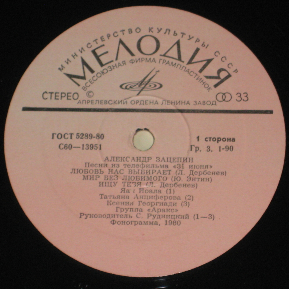 Александр Зацепин / 31 Июня (Песни Из Телефильма)(LP)