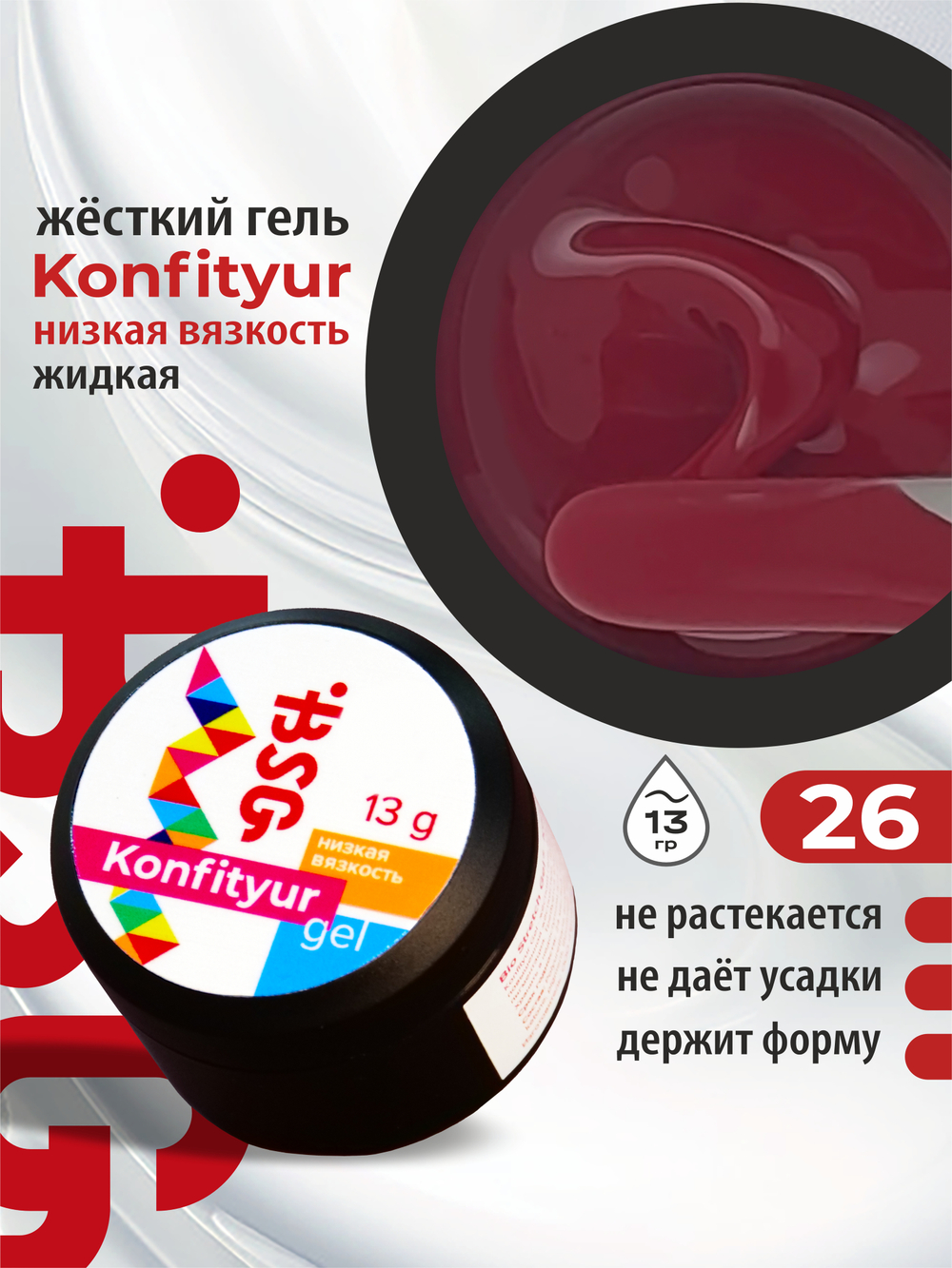 BSG Жёсткий гель для наращивания Konfityur НИЗКАЯ ВЯЗКОСТЬ №26 (13 г)