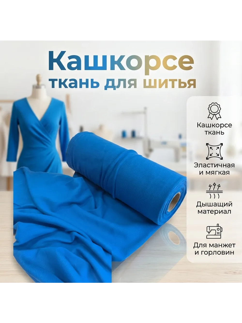 Кашкорсе с лайкрой 450 гр/м2 Электрик