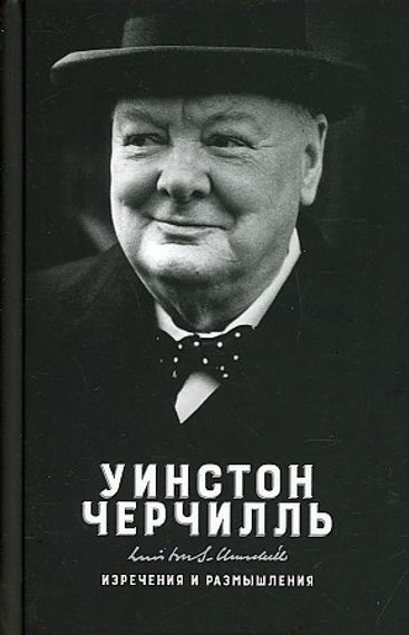 Изречения и размышления