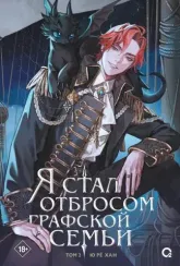 Я стал отбросом графской семьи. Том 2