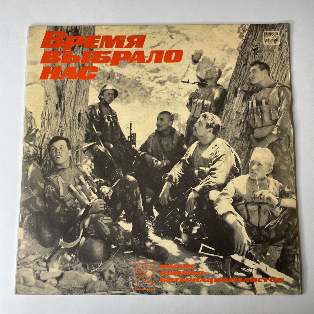 Винтажная виниловая пластинка LP Военные Песни, Время Выбрало Нас. Песни Воинов-Интернационалистов Пластинка 2 (СССР 1988)