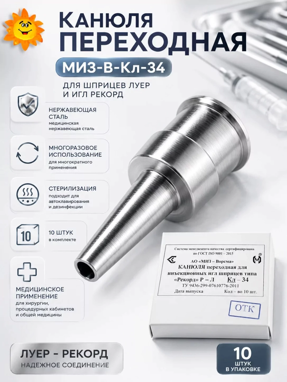 Канюля переходная МИЗ-В-Кл-34 для инъекционных игл Рекорд и шприцев Луер 10 штук м.6747