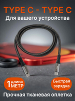 Кабель type c type c / type c для Android / type c Apple / Провод для андроид /провод для айфон ; 1 метр черный в оплетке