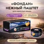 Влажный корм для кошек Деликатес Фондан из мяса курицы с маслом криля Мнямс 80 г 24 шт