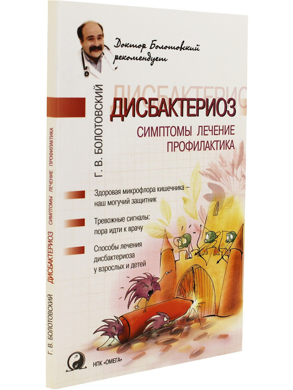 Дисбактериоз: симптомы, лечение, профилактика