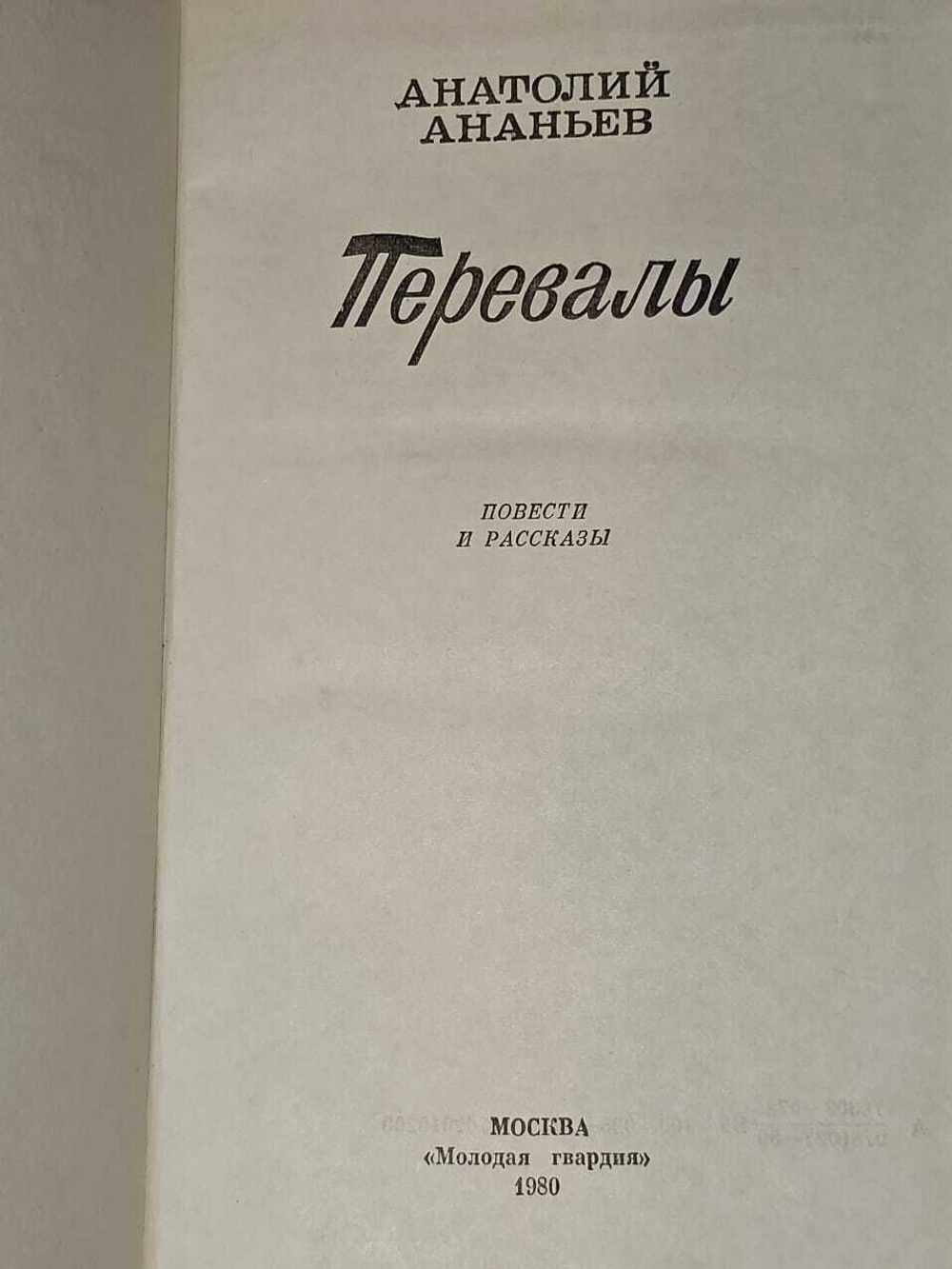 Перевалы. Ананьев Анатолий Андреевич