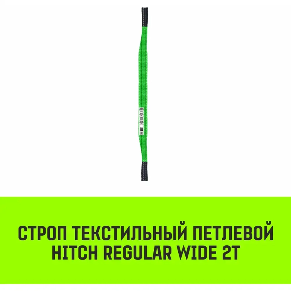 Текстильный петлевой строп 2 т 5 м Regular Wide SF5 HITCH SZ078086
