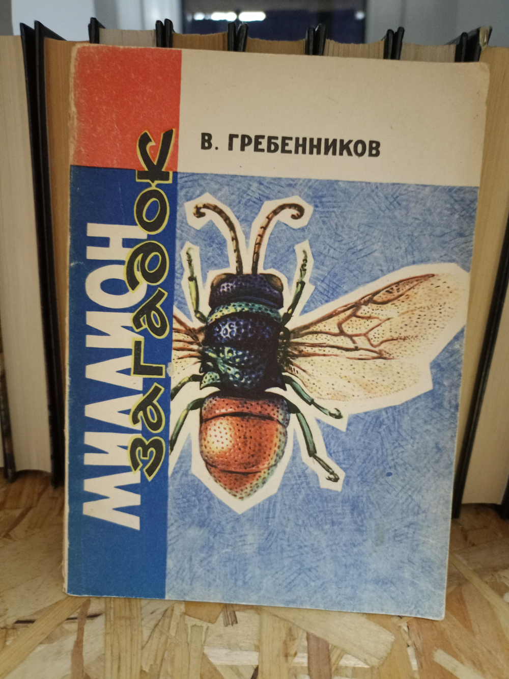 Миллион загадок