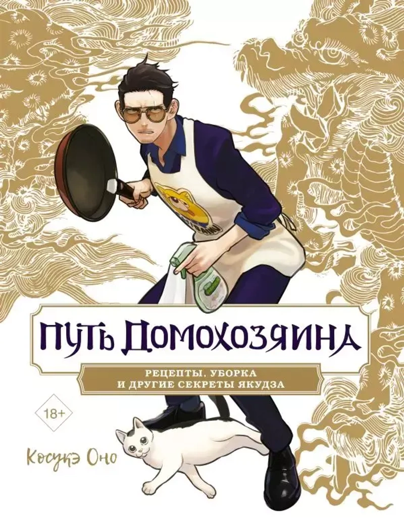 Путь домохозяина. Рецепты, уборка и другие секреты Якудза