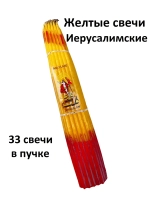Желтые Иерусалимские свечи 24см 33шт