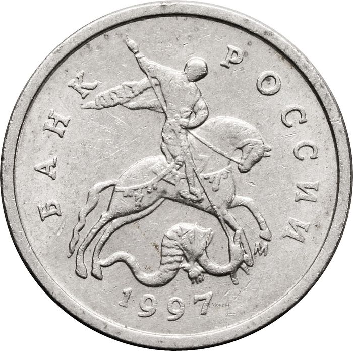 1 копейка 1997 М