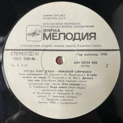 Винтажная виниловая пластинка LP Николай Сличенко Когда поет душа (СССР 1990)