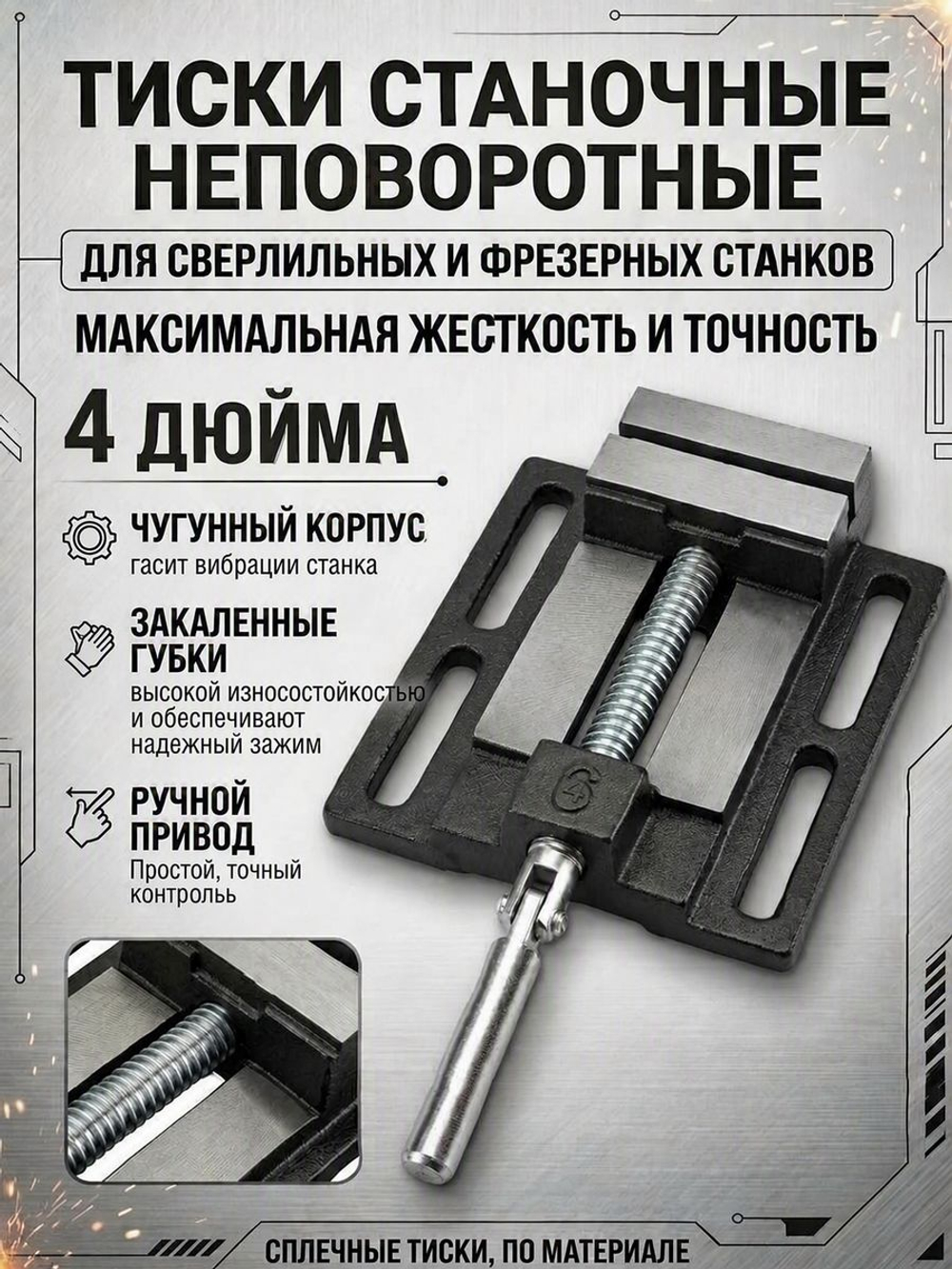 Тиски сверлильные 100 мм тип 1 станочные неповоротные