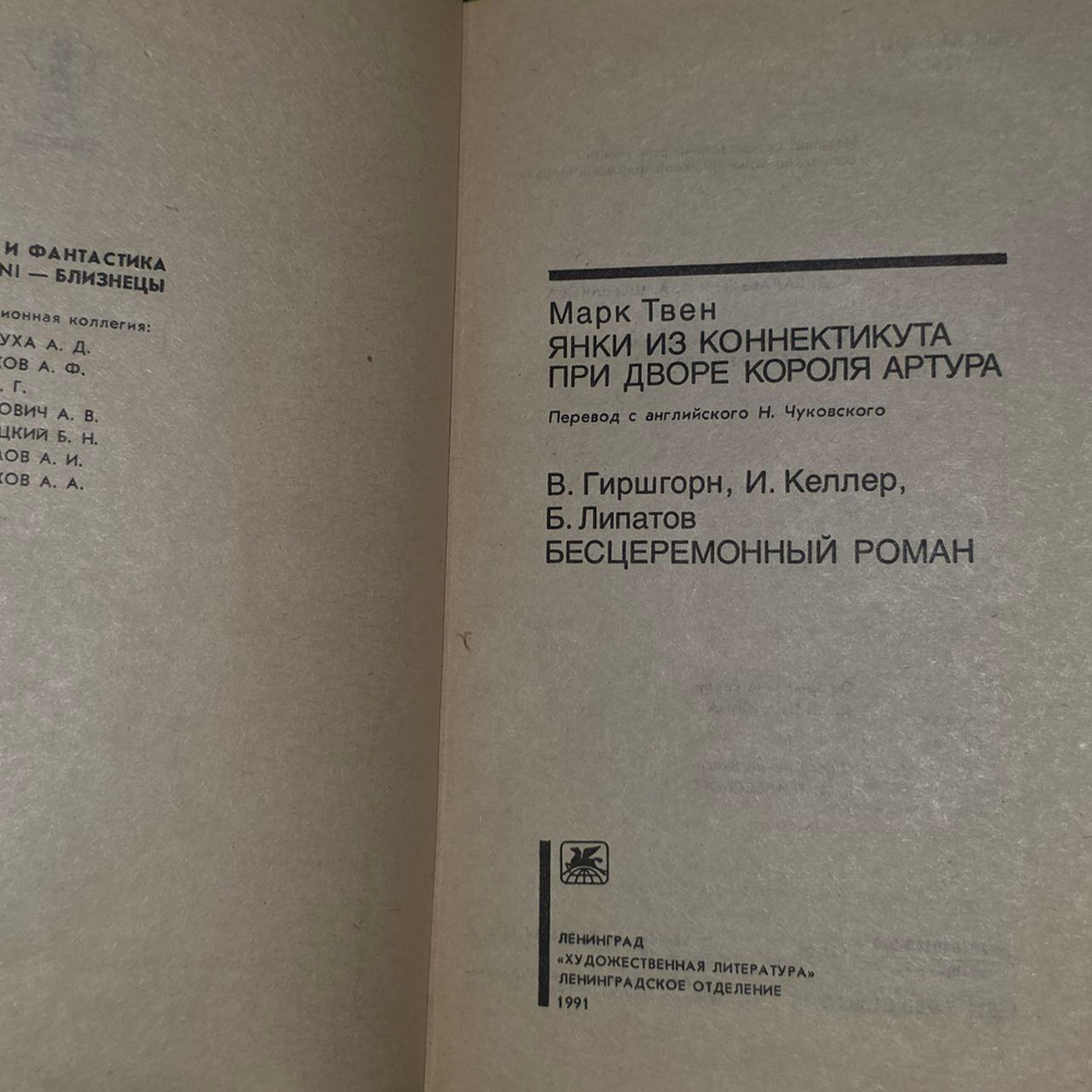 "Янки из Коннектикута при дворе короля Артура". М. Твен