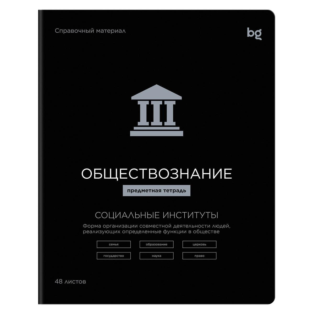 Тетрадь предметная А5 48л. клетка "Формула предмета. Обществознание" выб. лак (BG)