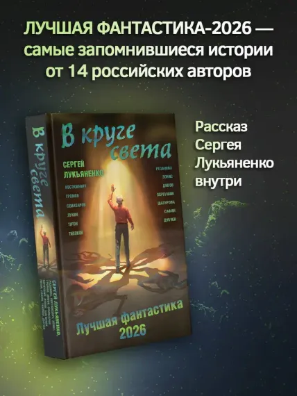 В круге света. Лучшая фантастика — 2026