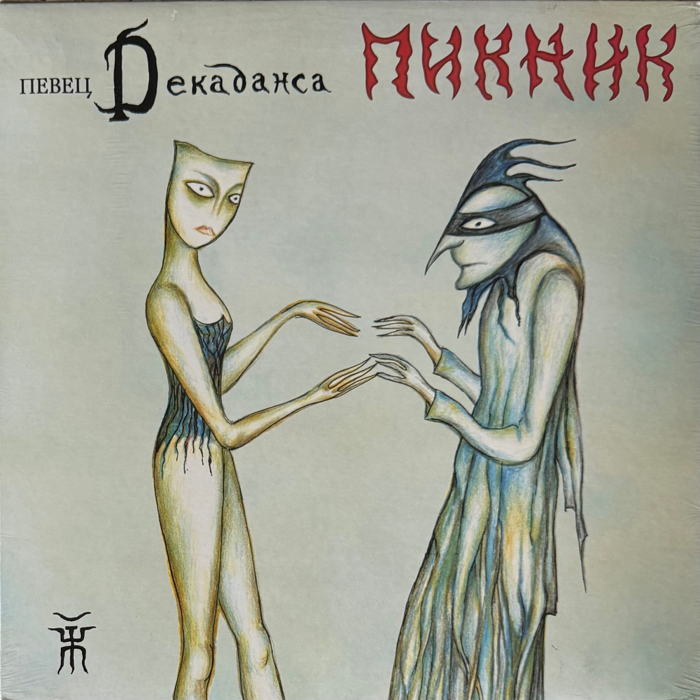 Виниловая пластинка Пикник ‎– Певец Декаданса LP Blue