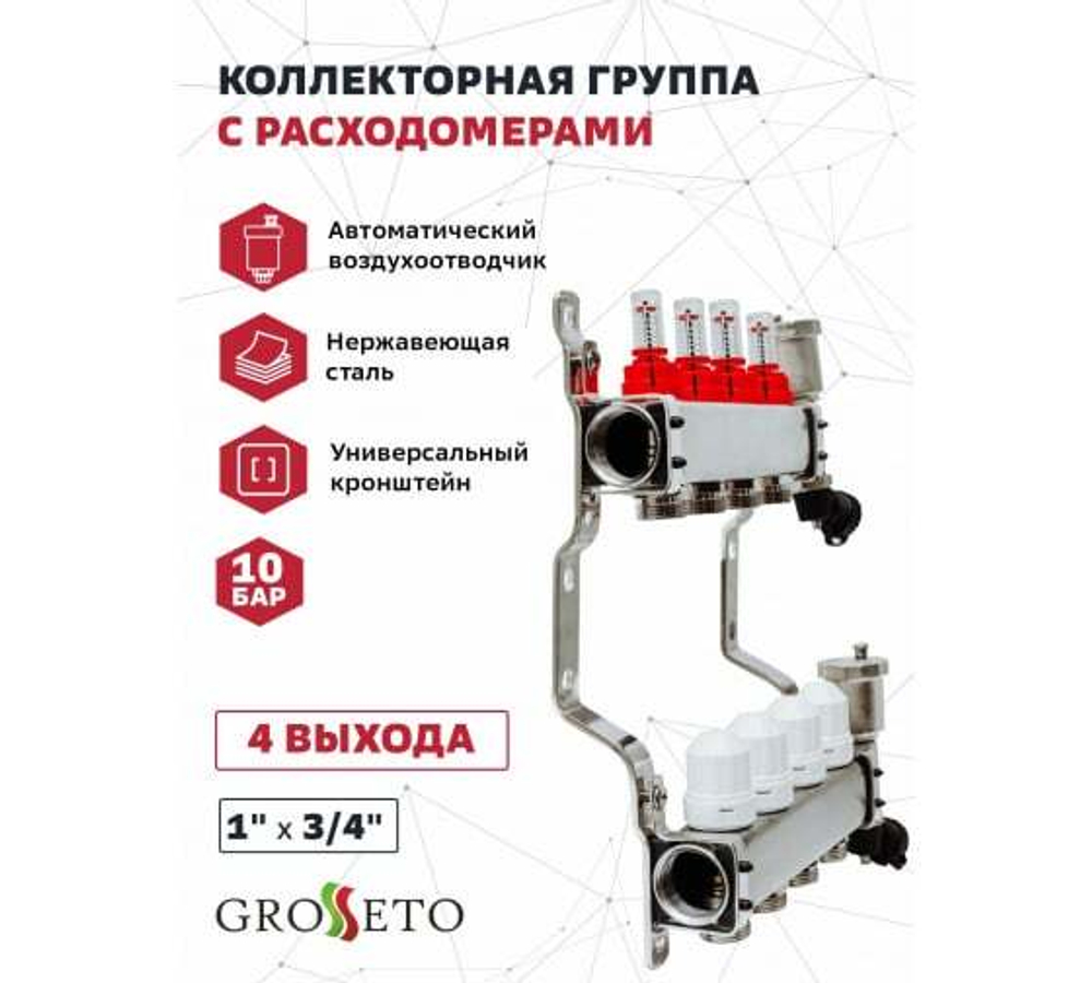Коллекторная группа Grosseto с расходомерами 1"x¾" 4 выхода, нержавеющая сталь 10 бар универсальный кронштейн, автоматический воздухоотводчик