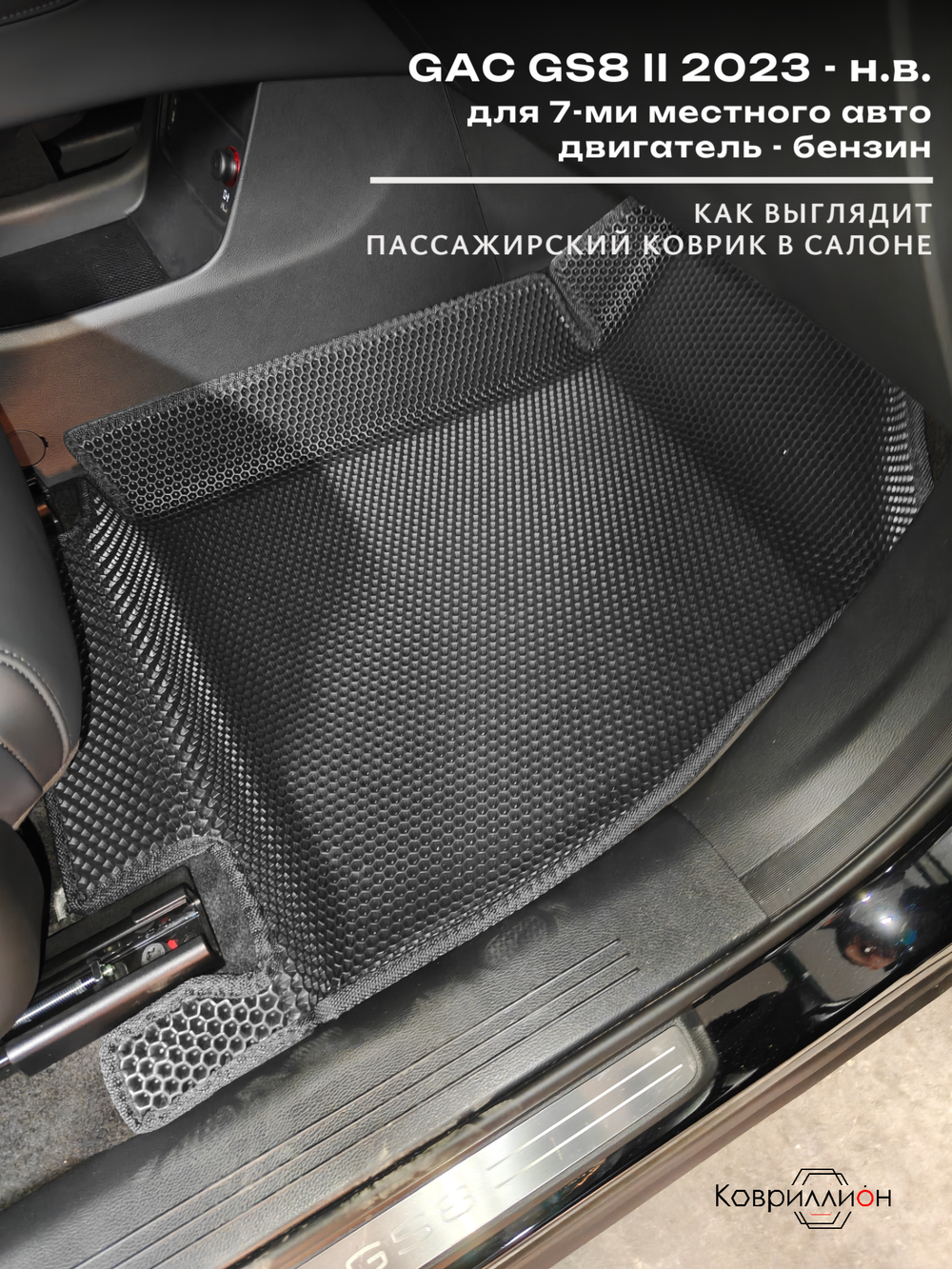 Автомобильные коврики ЭВА с бортами на 3 ряда для GAC GS8 II (23-н.в.) 7 мест, бензин
