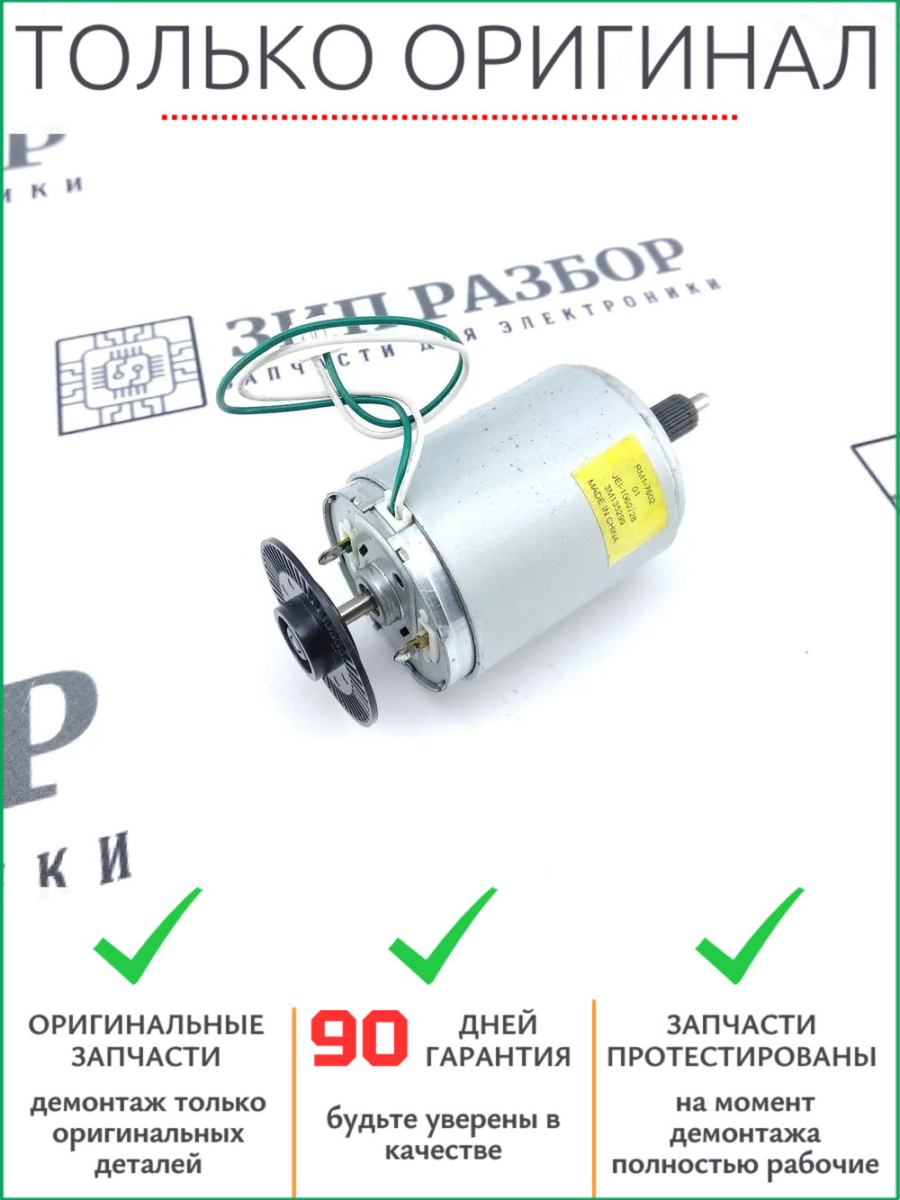 Мотор RM1-7602 | RL1-2591 HP 1102, 1132, 1212, Canon 6000, 6020, 6040