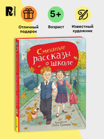 Смешные рассказы о школе (илл. Громовой)
