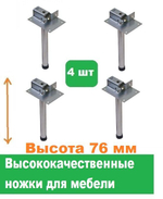 Ножки для мебели высота 76 мм 4 штуки