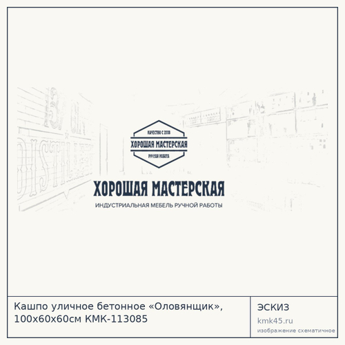 Кашпо уличное бетонное «Оловянщик», 100х60х60см КМК-113085