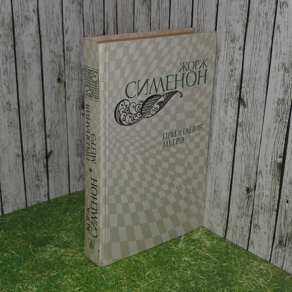 Признания Мегрэ. Сименон Жорж