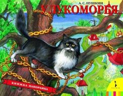 У Лукоморья(панорамка)