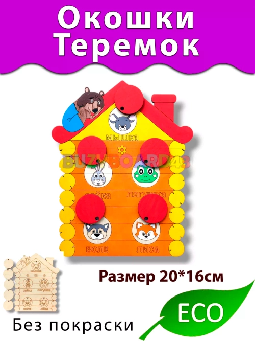 Окошки Теремок деталь для Бизиборда и поделок