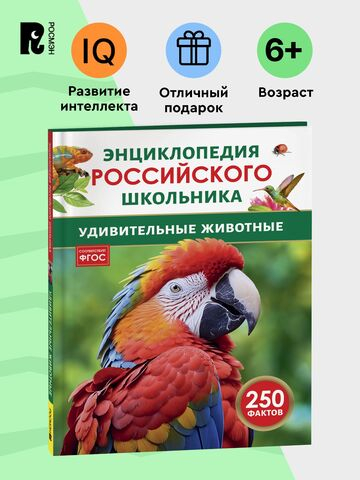 Удивительные животные. Энциклопедия российского школьника