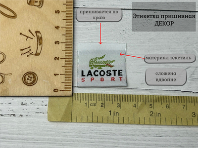 Пришивная этикетка loc