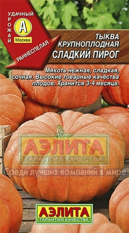 Тыква Сладкий пирог 1гр Аэлита