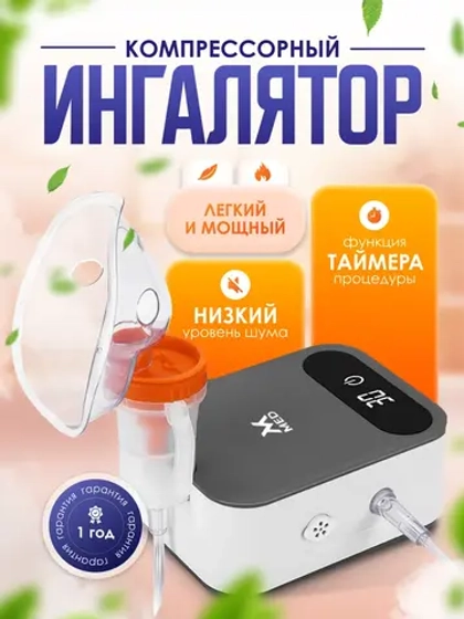Небулайзер компрессорный
